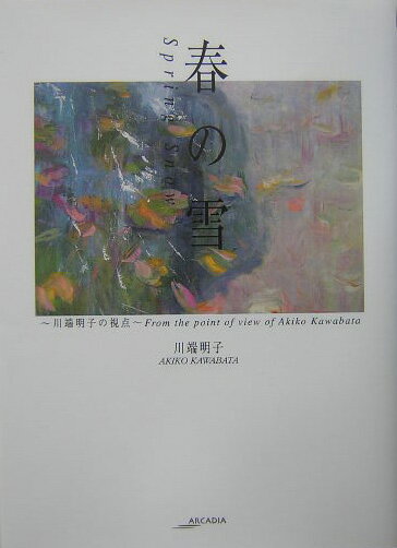 【中古】春の雪 川端明子の視点/美研インタ-ナショナル/川端明子（単行本）