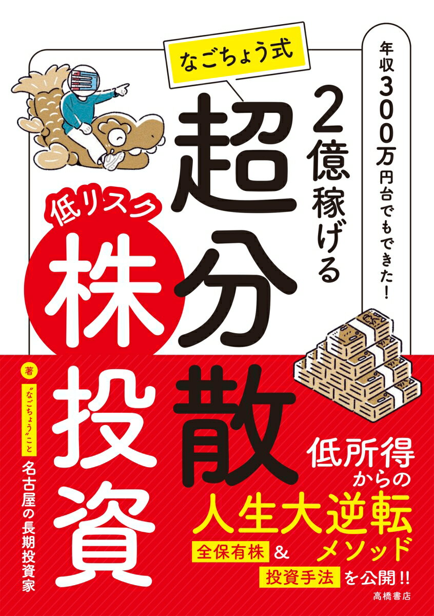 【中古】2億稼げる　なごちょう式　低リスク超分散株投資/高橋書店/名古屋の長期投資家（単行本（ソフトカバー））