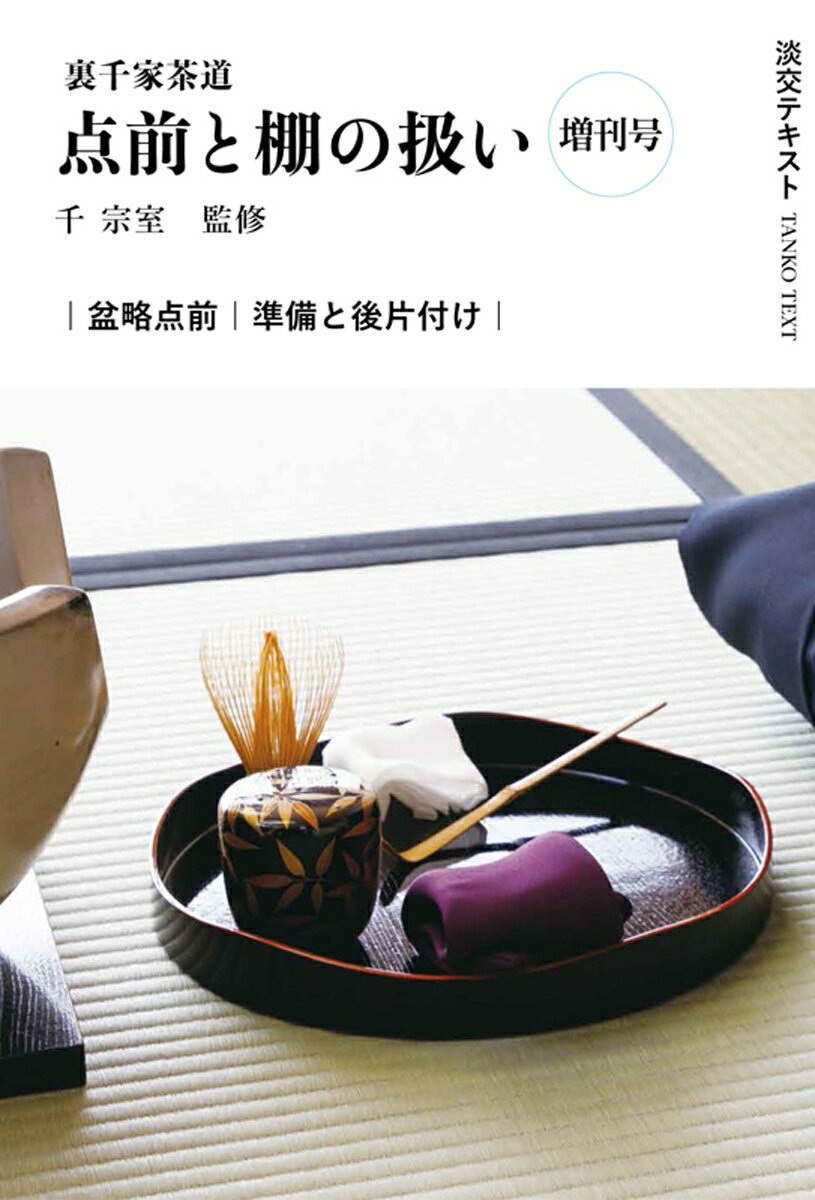 【中古】裏千家茶道点前と棚の扱い 増刊号 盆略点前 準備と後片付け/淡交社/千宗室（16代）（単行本（ソフトカバー））