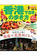 【中古】香港・マカオの歩き方 2009-10/ダイヤモンド・ビッグ社/ダイヤモンド・ビッグ社（ムック）
