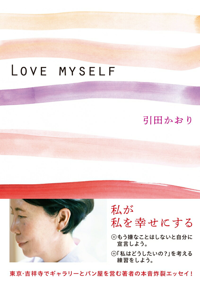 Rakuten - 【中古】LOVE　MYSELF/大和書房/引田かおり（単行本（ソフトカバー））