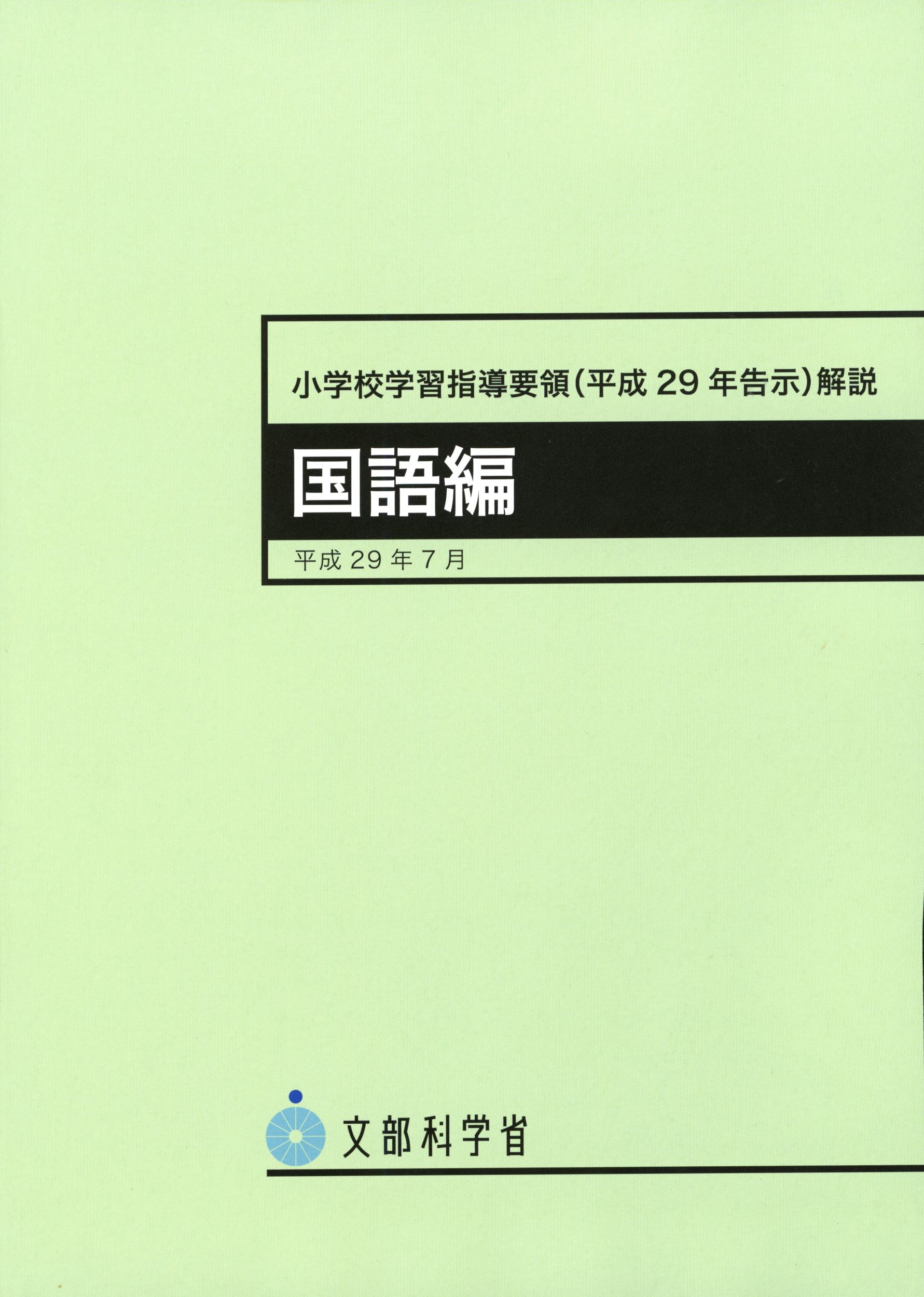 【中古】小学校学習指導要領（平成29年告示）解説 国語編 平成29年7月 5版/東京書籍/文部科学省（大型本）