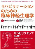 【中古】リハビリテ-ションのための臨床神経生理学/中外医学社/正門由久（単行本）