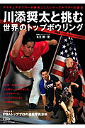 【中古】川添奨太と挑む世界のトップPBAボウリング アマチュアボウラ-が参考にしたいトップボウラ-の投/ベ-スボ-ル・マガジン社/有元勝（ムック）