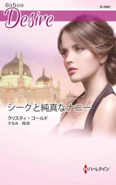 【中古】シ-クと純真なナニ-/ハ-パ-コリンズ・ジャパン/クリスティ・ゴ-ルド（新書）