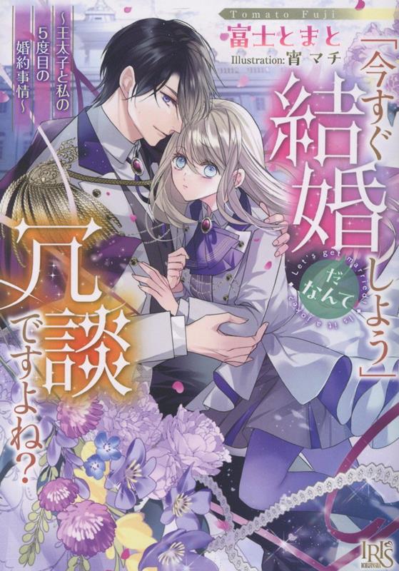 【中古】「今すぐ結婚しよう」だなんて冗談ですよね？ 王太子と私の5度目の婚約事情/一迅社/富士とまと（文庫）