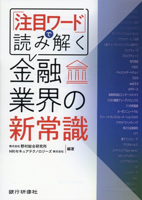 【中古】『注目ワード』で読み解く金融業界の新常識/銀行研修社/野村総合研究所（単行本）