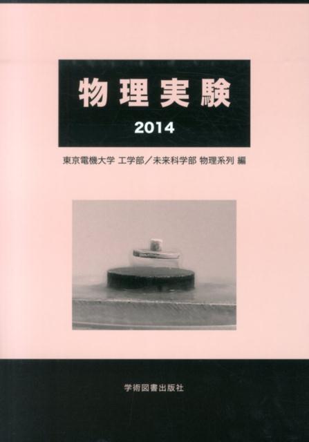【中古】物理実験 2014/学術図書出版社/東京電機大学（単行本）