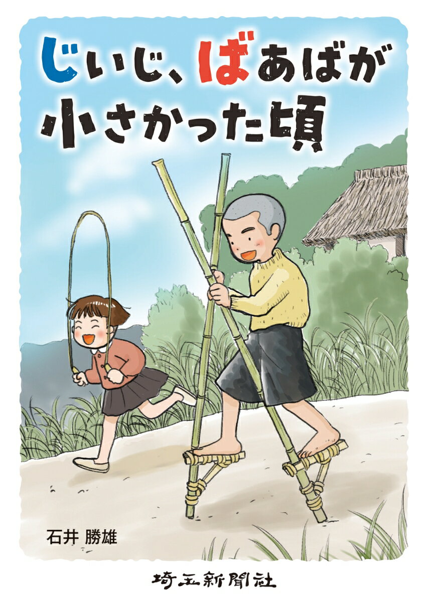 【中古】じいじ、ばあばが小さかった頃/埼玉新聞社/石井勝雄（単行本）