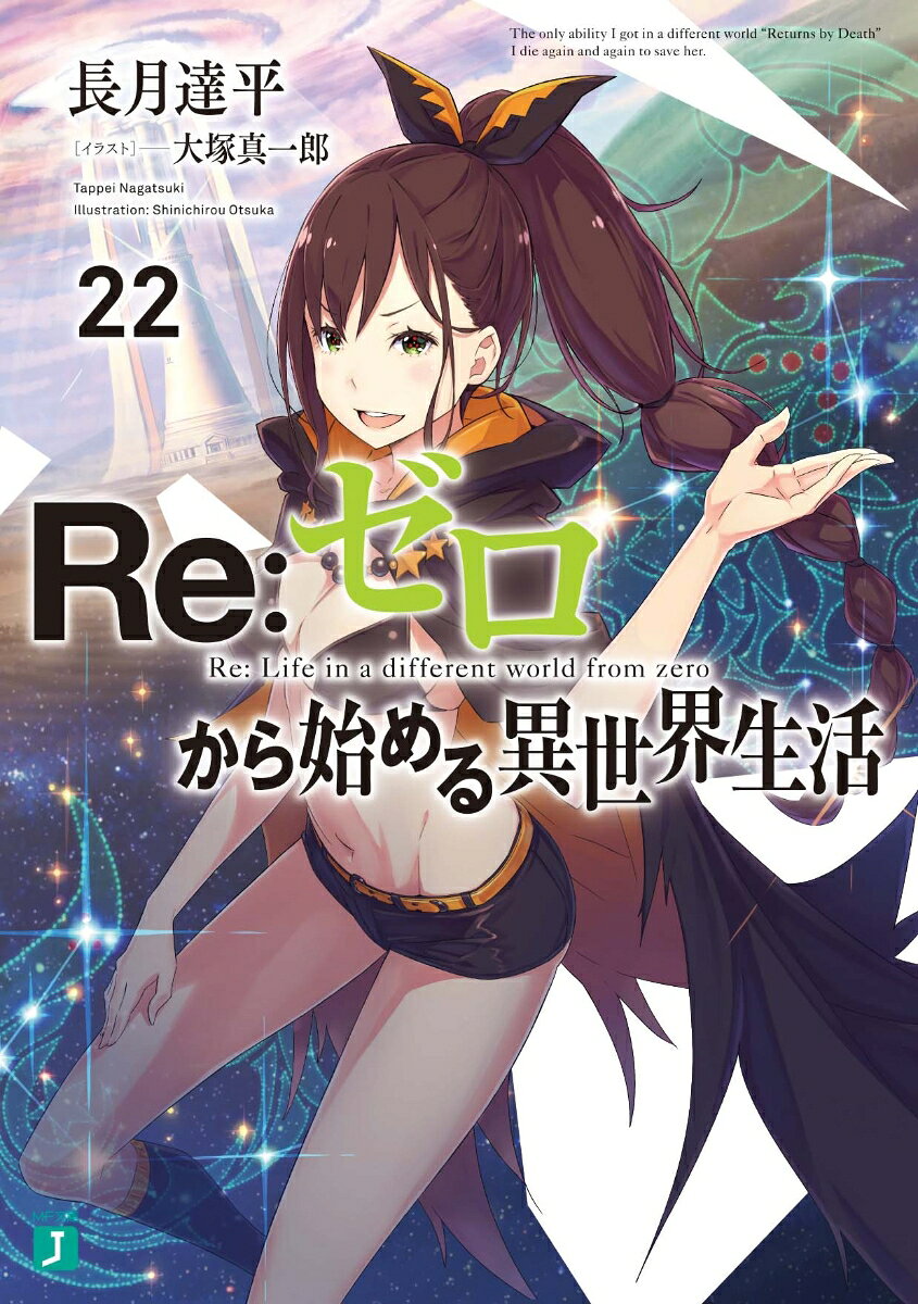 【中古】Re：ゼロから始める異世界生活 22/KADOKAWA/長月達平（文庫）