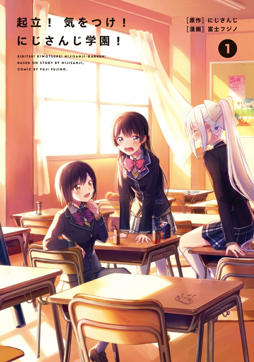 Kodansha Magazine C - 【中古】起立！気をつけ！にじさんじ学園！ 1/KADOKAWA/にじさんじ（単行本）