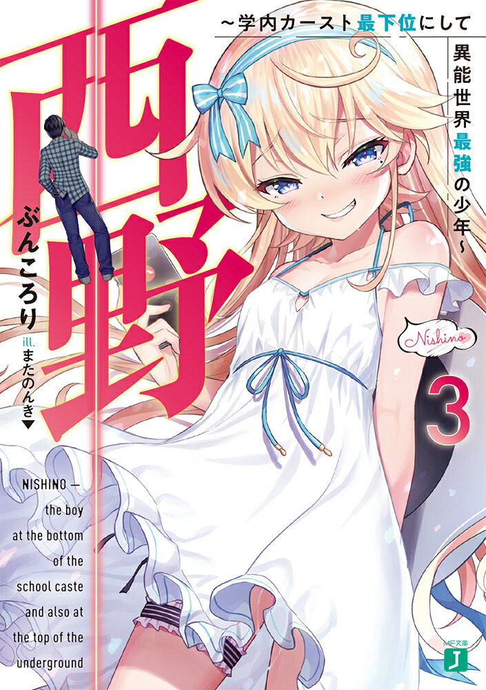 【中古】西野〜学内カースト最下位にして異能世界最強の少年〜 3/KADOKAWA/ぶんころり（文庫）