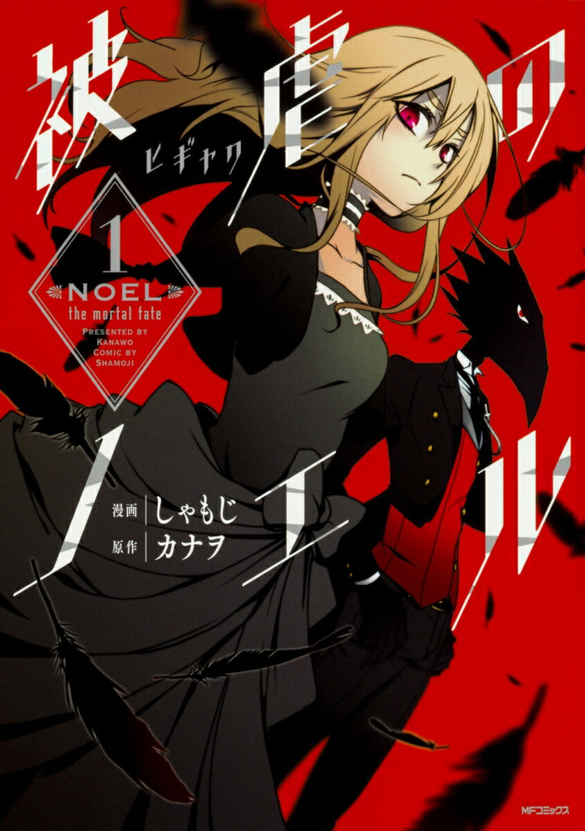 【中古】被虐のノエル 1/KADOKAWA/しゃもじ（コミック）