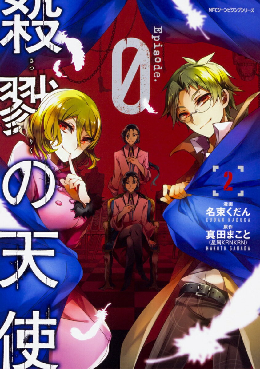 楽天市場】殺戮の天使 episode.0の通販