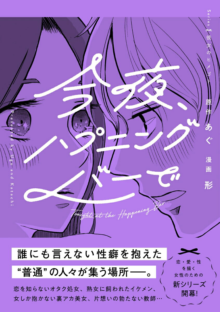 【中古】今夜、ハプニングバーで/KADOKAWA/あぐ（単行本）