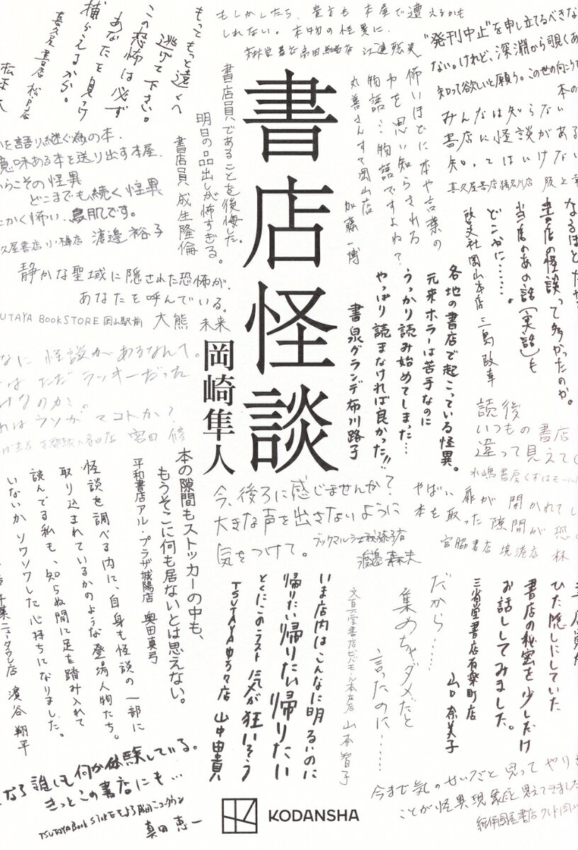 【中古】書店怪談/講談社/岡崎隼人（単行本）