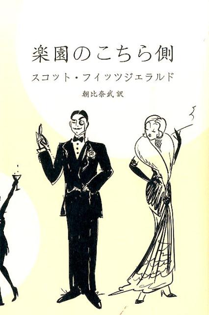 【中古】楽園のこちら側/花泉社/フランシス・スコット・フィッツジェラルド（単行本）
