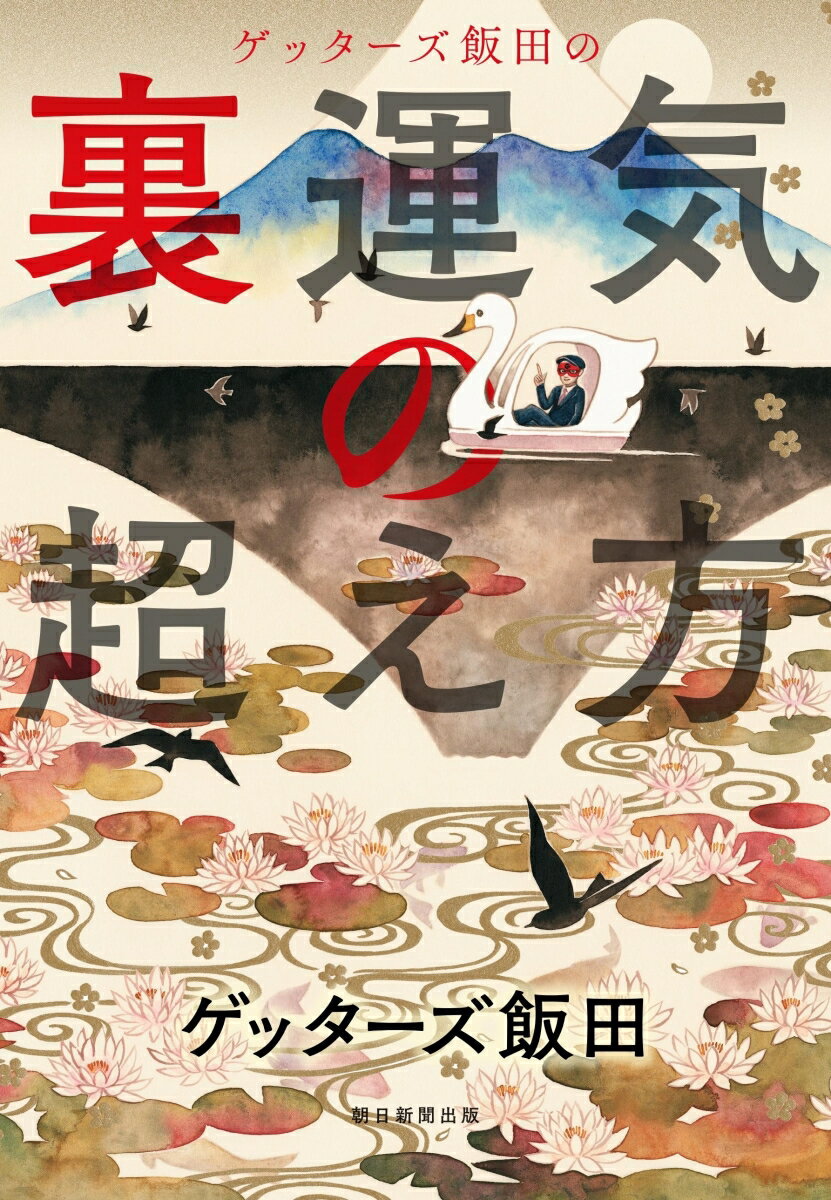 【中古】ゲッターズ飯田の裏運気の超え方/朝日新聞出版/ゲッターズ飯田（単行本）