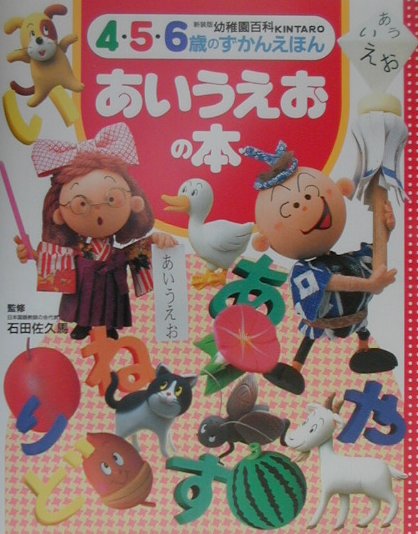 【中古】あいうえおの本/講談社/石田佐久馬（単行本）