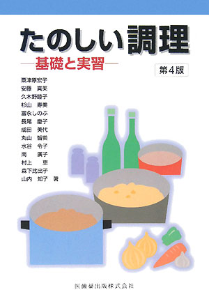 【中古】たのしい調理 基礎と実習 第4版/医歯薬出版/水谷令子（単行本）