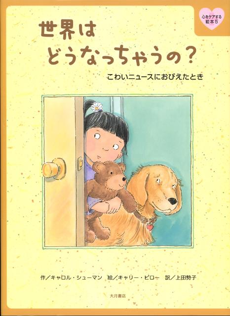 【中古】世界はどうなっちゃうの？ こわいニュ-スにおびえたとき/大月書店/キャロル・シュ-マン（単行本）