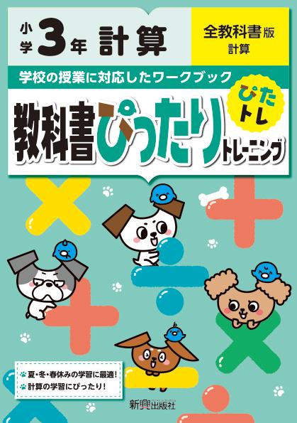 【中古】教科書ぴったりトレーニング計算小学3年全教科書版/新興出版社啓林館（単行本）
