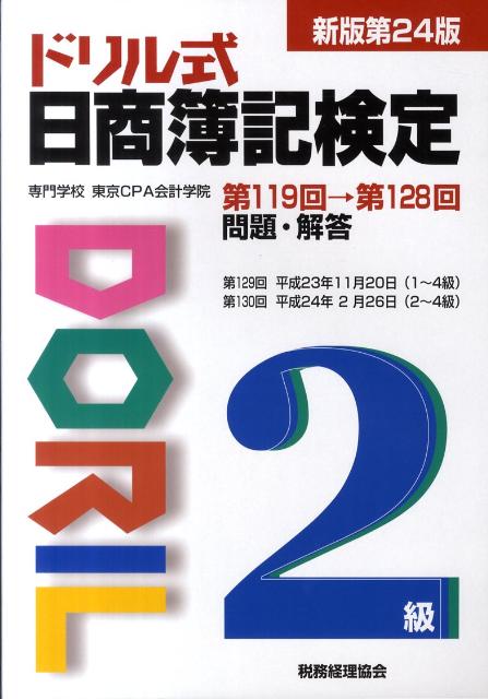 【中古】ドリル式日商簿記検定2級 新版第24版/税務経理協会/専門学校東京CPA会計学院（ペーパーバック）
