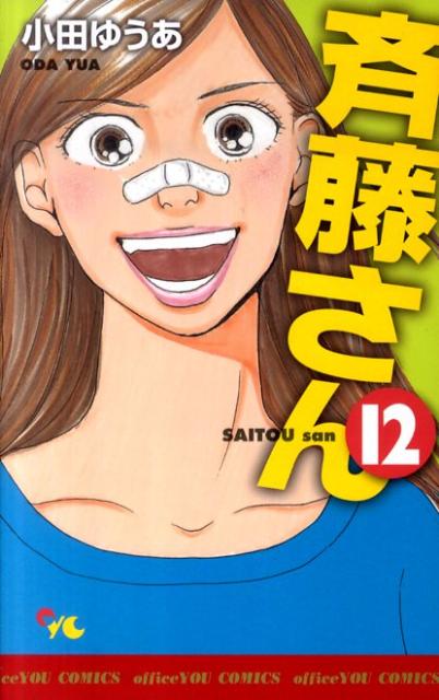 【中古】斉藤さん 12/集英社クリエイティブ/小田ゆうあ（コミック）