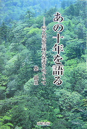 【中古】あの十年を語る 屋久杉原生林の保護をめぐって/五曜書房/柴鐵生（単行本）