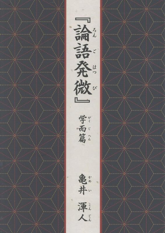 【中古】『論語発微』学而篇/ブイツ-ソリュ-ション/亀井渾人（単行本）