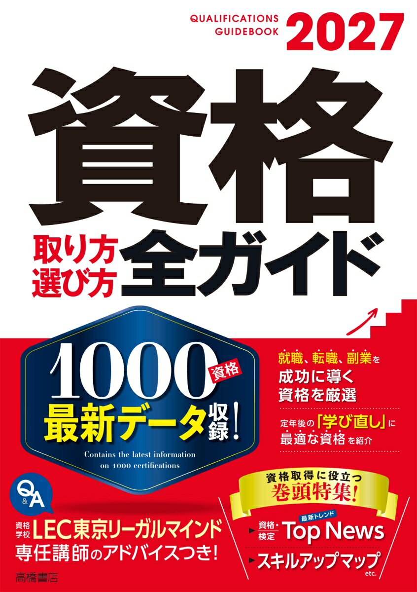 Other - 【中古】資格取り方選び方全ガイド 2027年版/高橋書店/高橋書店編集部（単行本（ソフトカバー））