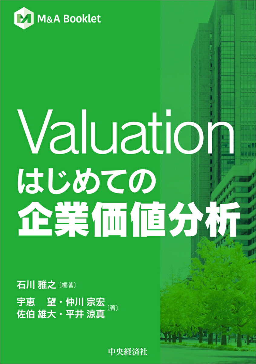 Valuation　はじめての企業価値分析（単行本）