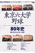【中古】東京六大学野球80年史 神宮を彩る栄光の軌跡/ベ-スボ-ル・マガジン社（ムック）