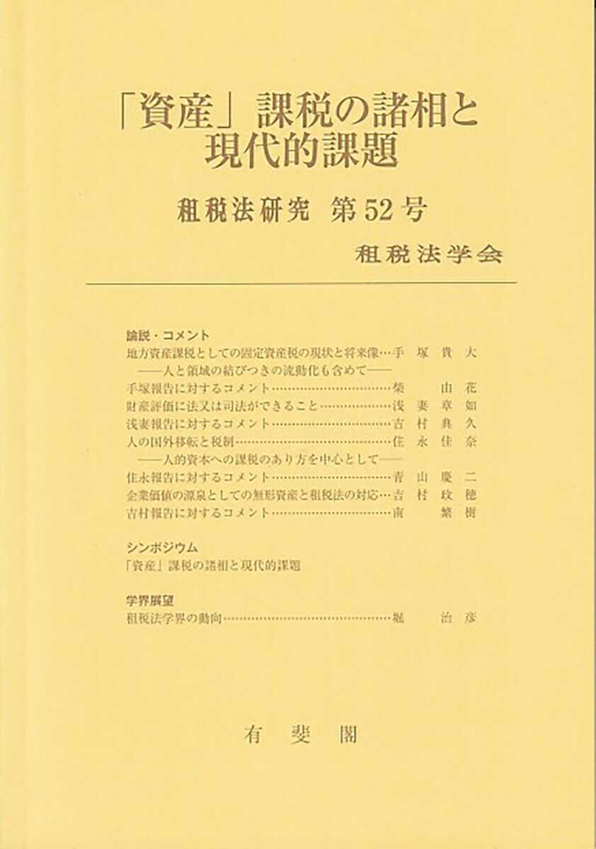 【中古】「資産」課税の諸相と現代的課題/有斐閣/租税法学会（単行本）