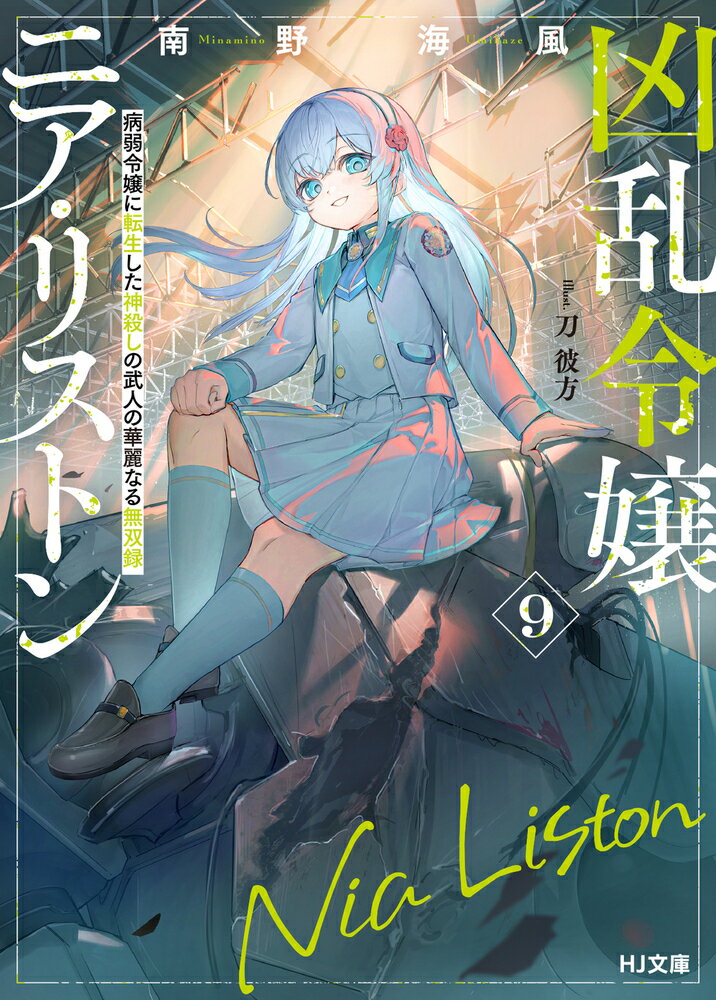 【電子版限定特典付き】凶乱令嬢ニア・リストン10 病弱令嬢に転生した神殺しの武人の華麗なる無双録 ／南野海風 （ホビージャパン）