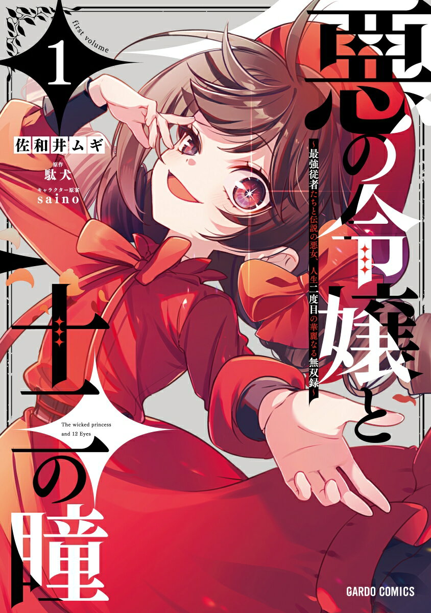 Shogakukan Library - 【中古】悪の令嬢と十二の瞳〜最強従者たちと伝説の悪女、人生二度目の華麗なる無双録〜 1/オ-バ-ラップ/佐和井ムギ（単行本）
