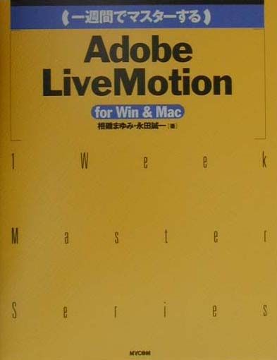 【中古】一週間でマスタ-するAdobe　LiveMotion For　Win　＆　Mac/マイナビ出版/相磯まゆみ（単行本）