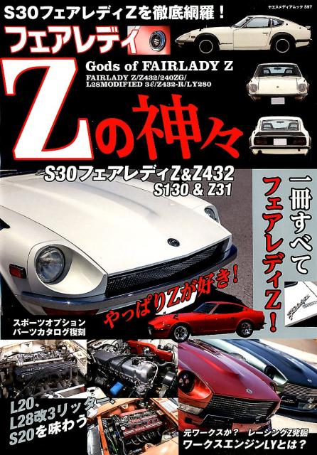 楽天市場】s30 フェアレディz（本・雑誌・コミック）の通販