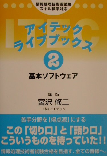 【中古】基本ソフトウェア 情報処理技術者試験スキル標準対応 第3版/アイテック/宮沢修二（単行本）