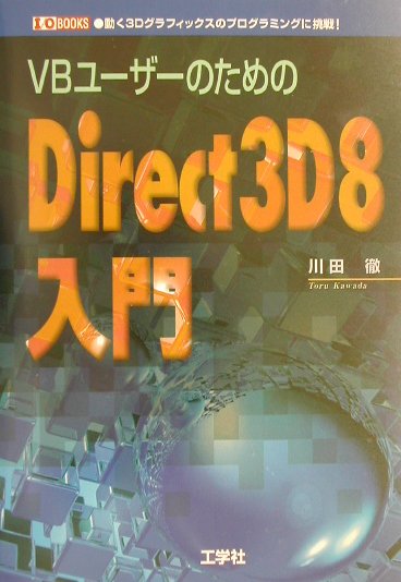 【中古】VBユ-ザ-のためのDirect3D 8入門/工学社/川田徹（単行本）