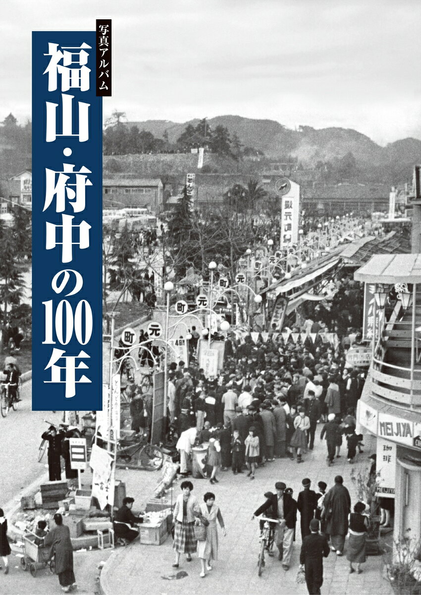 【中古】写真アルバム　福山府中の100年/樹林舎/神谷和孝（大型本）