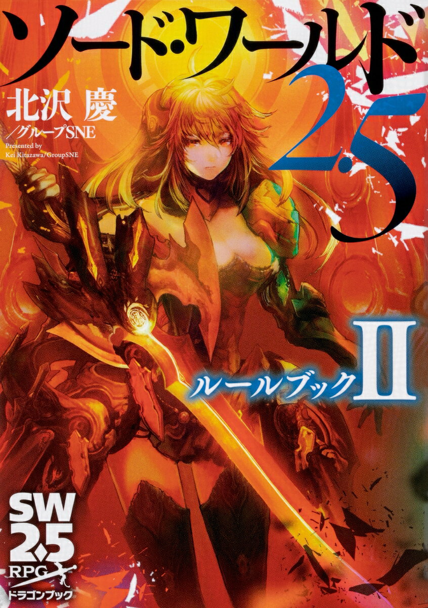 【中古】ソード・ワールド2．5 ルールブック 2/KADOKAWA/北沢慶（文庫）