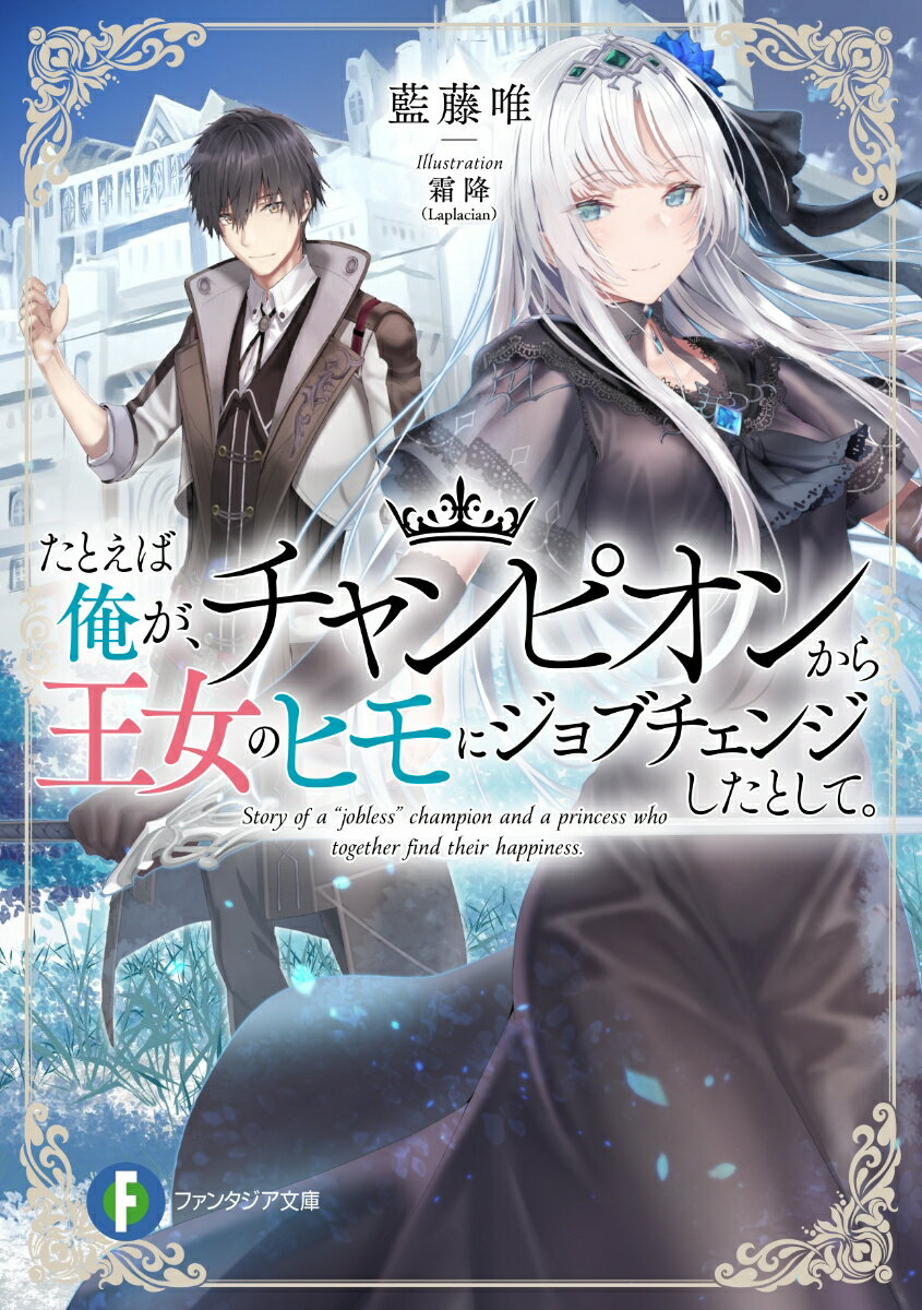 乐天商城 - 【中古】たとえば俺が、チャンピオンから王女のヒモにジョブチェンジしたとして。/KADOKAWA/藍藤唯（文庫）