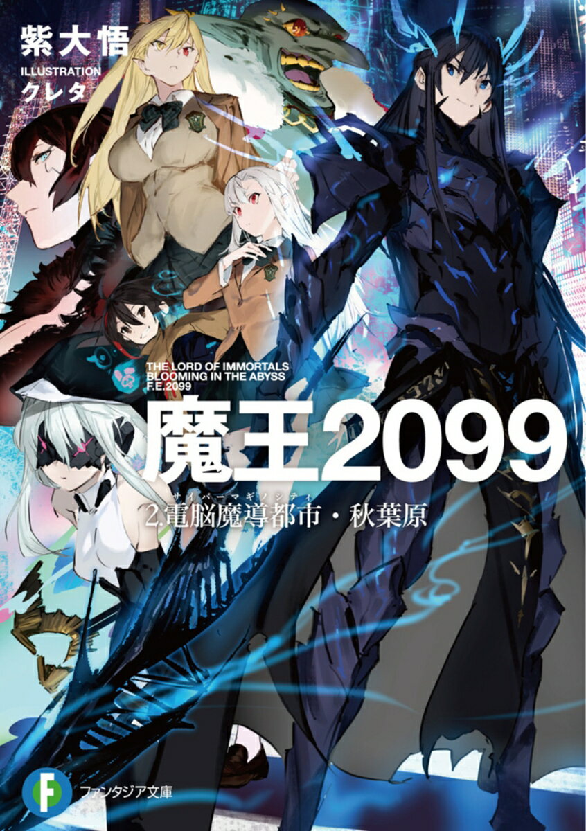 【中古】魔王2099 2/KADOKAWA/紫大悟（文庫）