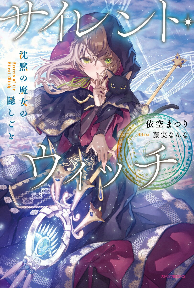 【中古】サイレント・ウィッチ 沈黙の魔女の隠しごと/KADOKAWA/依空まつり（単行本）