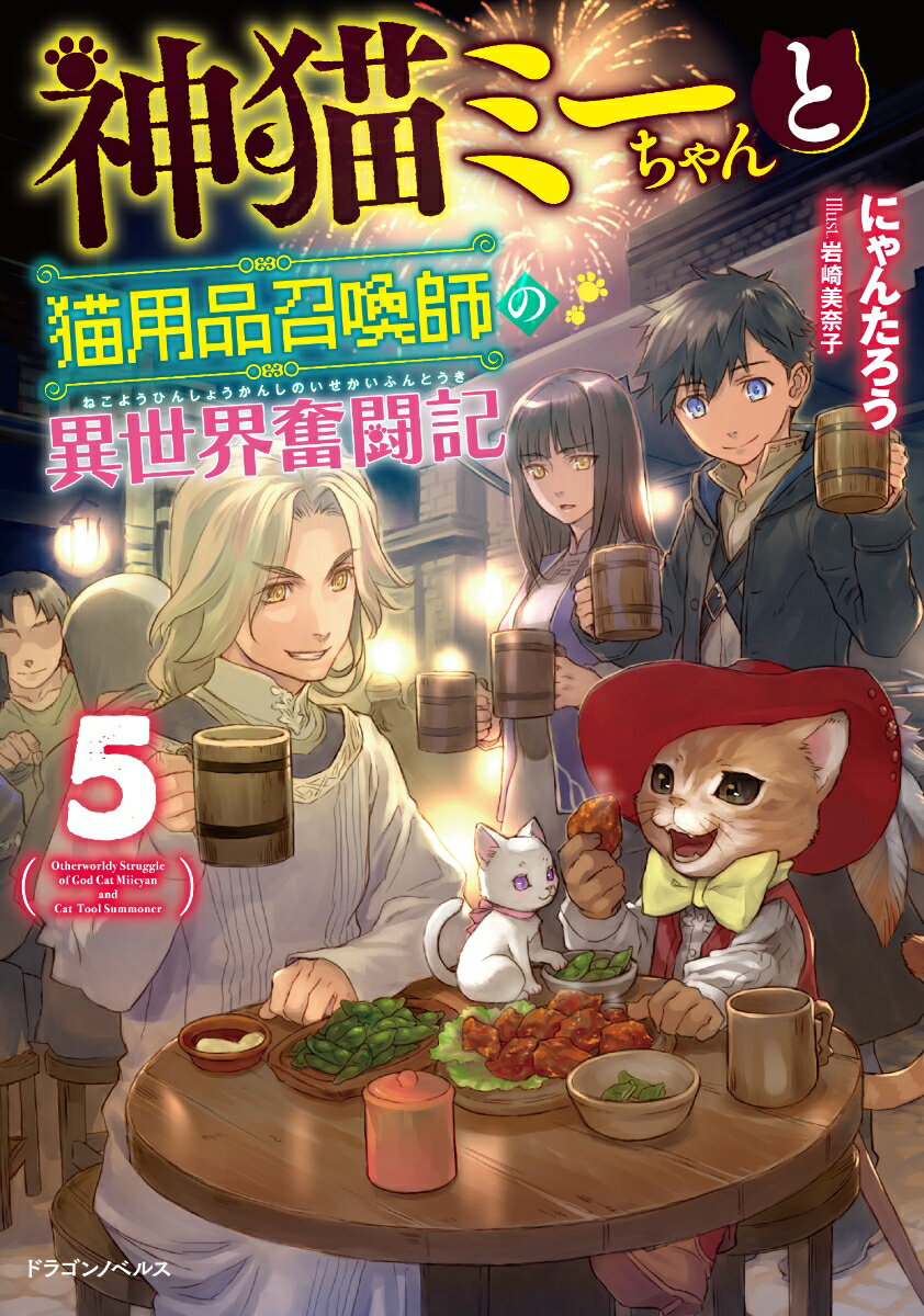 【中古】神猫ミーちゃんと猫用品召喚師の異世界奮闘記 5/KADOKAWA/にゃんたろう（単行本）