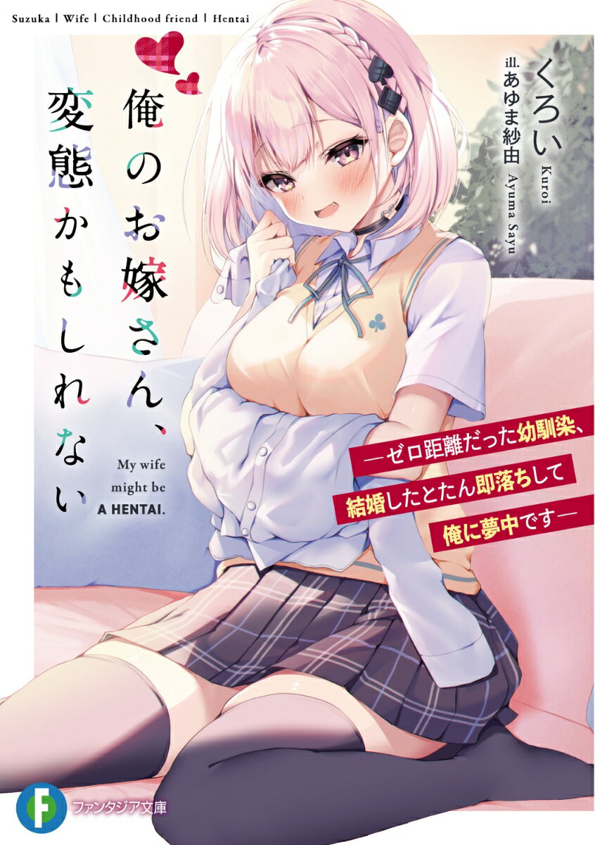 Kadokawa Sneaker Library - 【中古】俺のお嫁さん、変態かもしれない ゼロ距離だった幼馴染、結婚したとたん即落ちして俺に/KADOKAWA/くろい（文庫）