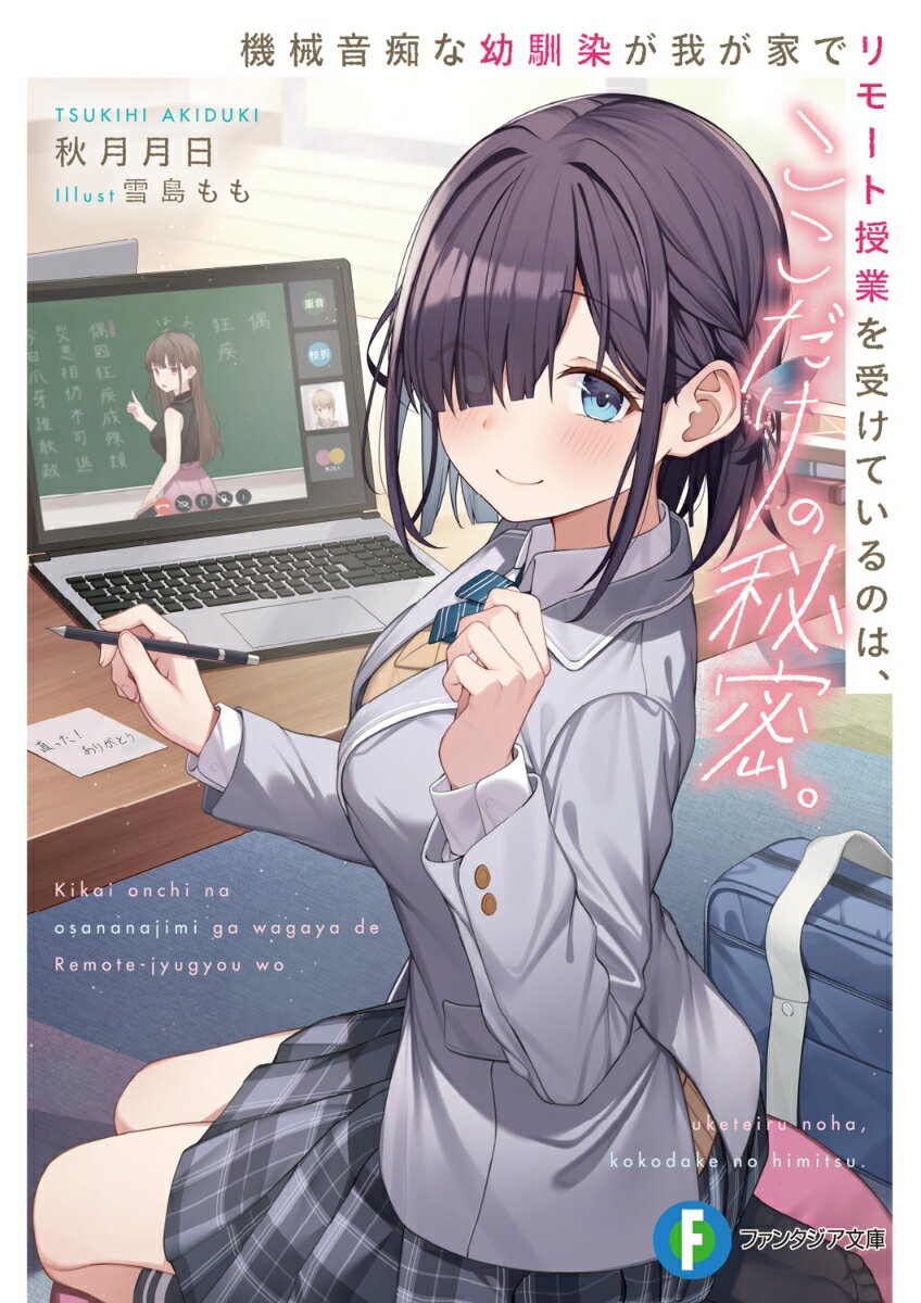 乐天商城 - 【中古】機械音痴な幼馴染が我が家でリモート授業を受けているのは、ここだけの秘密。/KADOKAWA/秋月月日（文庫）