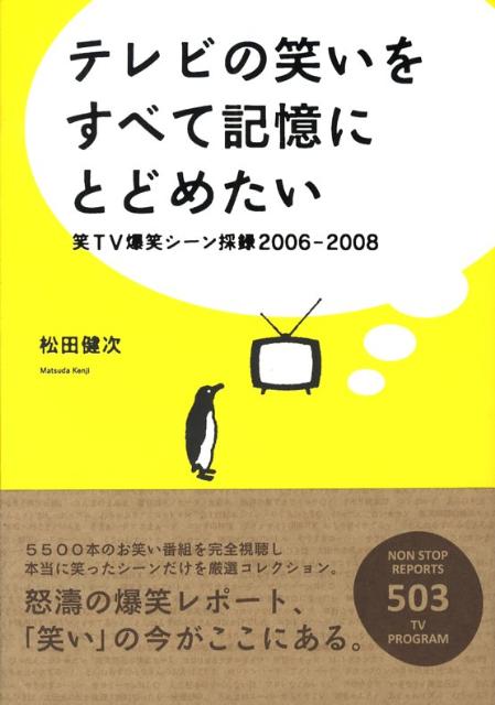 【中古】テレビの笑いをすべて記憶にとどめたい 笑TV爆笑シ-ン採録2006-2008/白夜書房/松田健次（単行本）