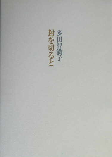 【中古】封を切ると/書肆山田/多田智満子（単行本）